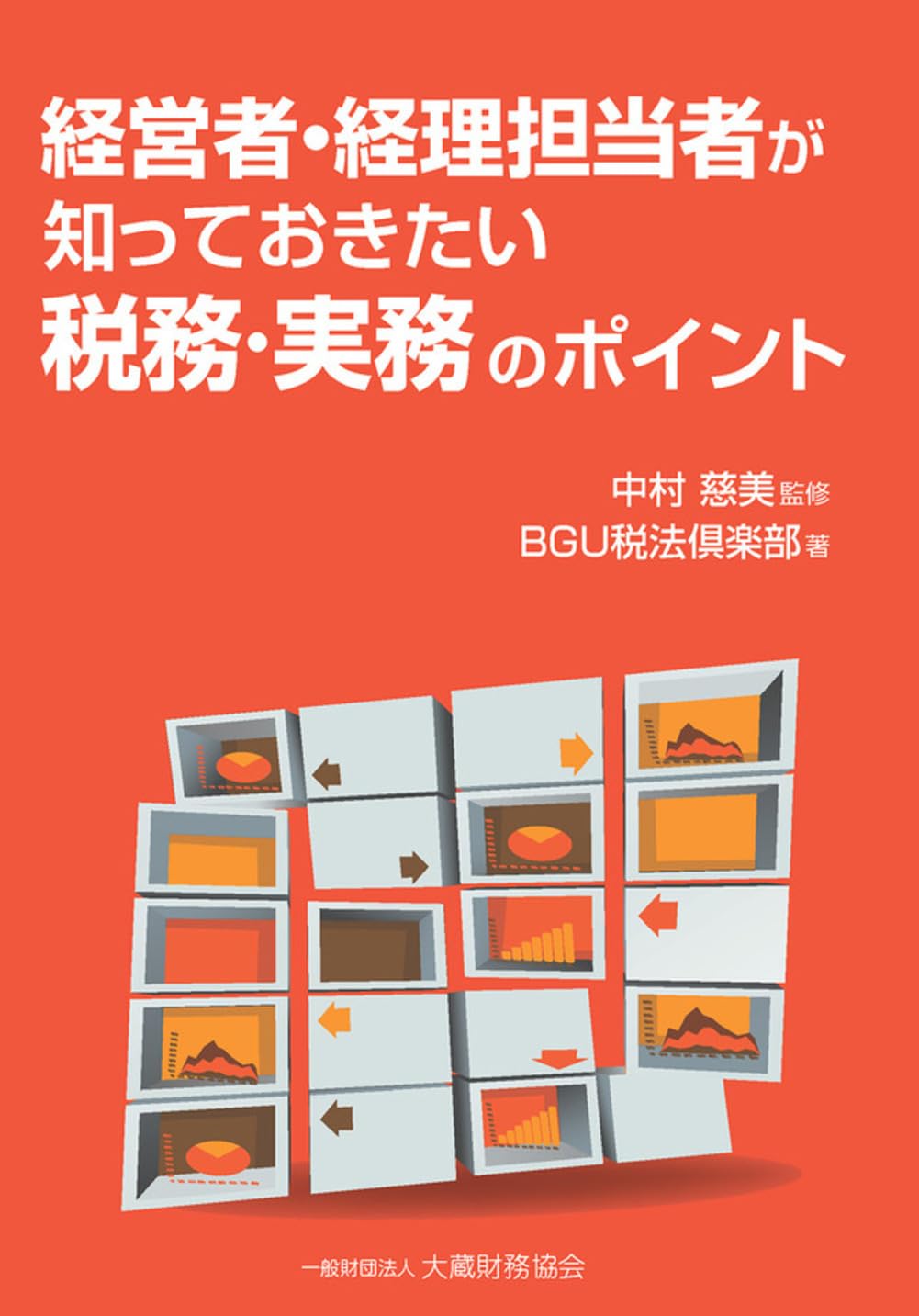 経営者・経理担当者が知っておきたい税務・実務のポイント | BGU税法